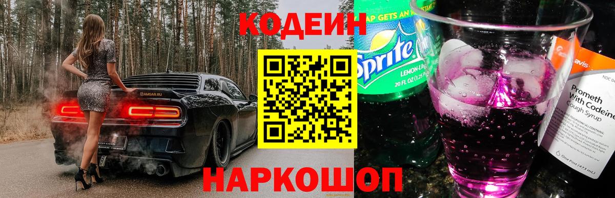 Codein Purple Drank  Вход с VPN  Каменск-Уральский  Кодеиновый сироп Lean напиток Lean (лин) 